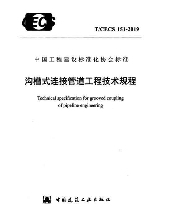 2100热浸涂塑钢管 沟槽式连接管道工程技术规程(TCECS151-2019) 2100热浸涂塑钢管 沟槽式连接管道工程技术规程(TCECS151-2019)