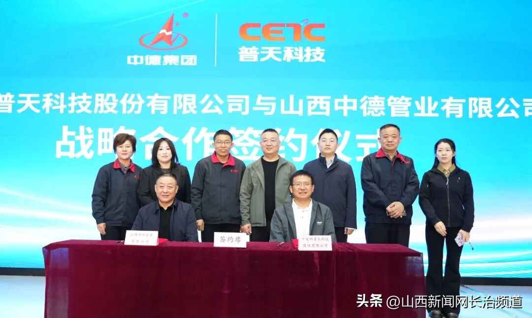 强强联手!中德集团管业与中电科普天战略合作开启新篇章 强强联手!中德集团管业与中电科普天战略合作开启新篇章